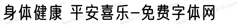 身体健康 平安喜乐字体转换